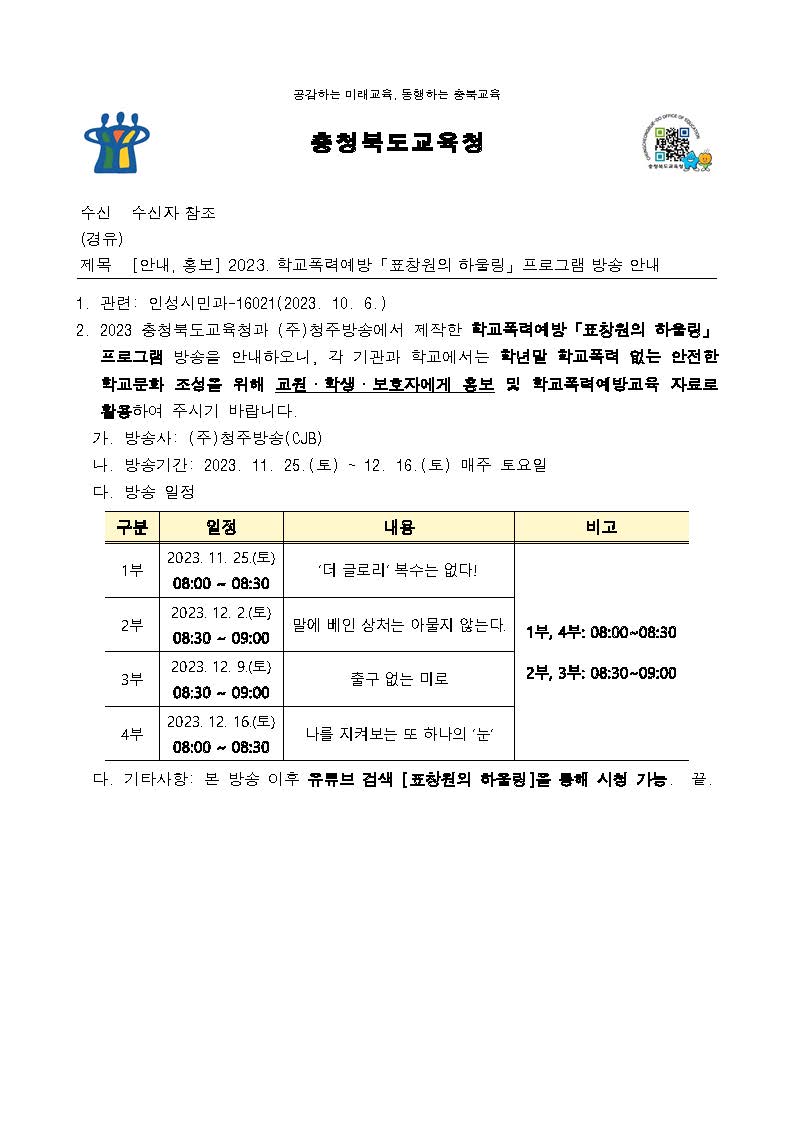 2023. 학교폭력예방「표창원의 하울링」프로그램 방송 안내_페이지_1